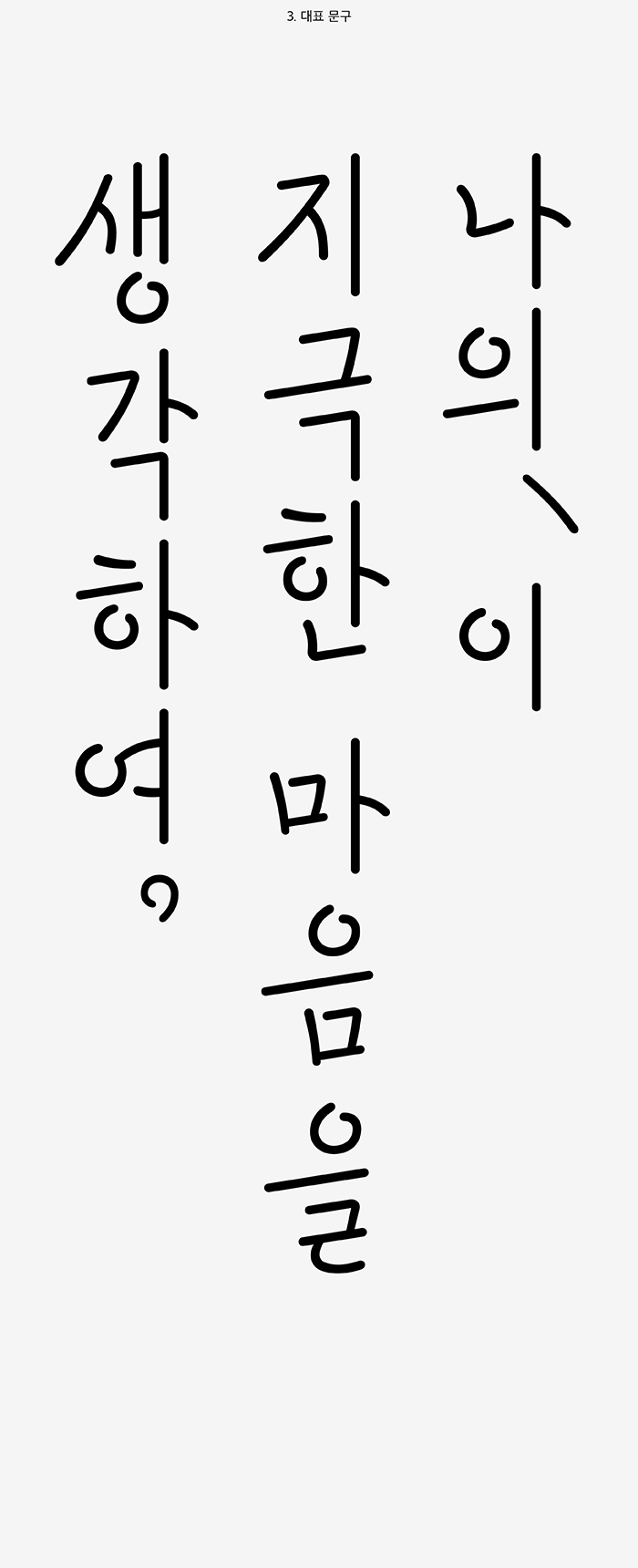 3. 대표 문구