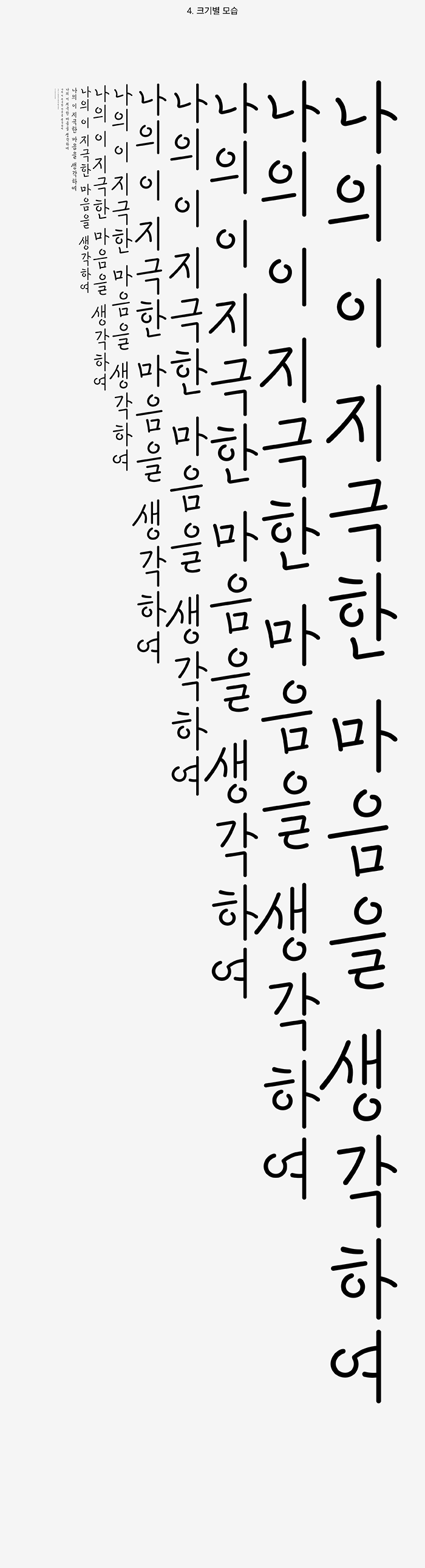 4. 크기별 모습